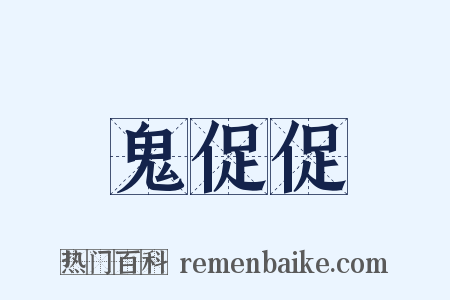 鬼促促是什么意思的图片